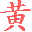 会coding的HAM
